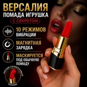 Версалия вибратор помада заряжающийся