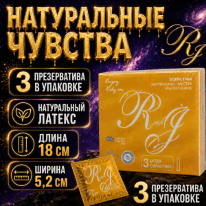 Натуральные Чувства RJ презервативы классические 3 шт