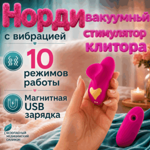 Норди вакуумный мини вибратор на палец