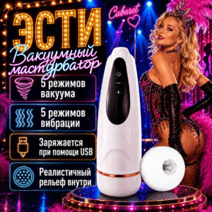 Эсти вибро мастурбатор