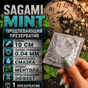 Xtreme Mint Sagami увеличенный продлевающий презерватив 1 шт