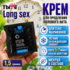 Long Sex мужской крем для долгого секса1,5 мл