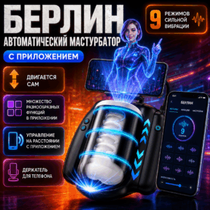 Берлин умный автоматический мастурбатор с держателем смартфона
