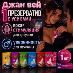 Джан вей один презерватив с усиками