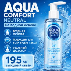Aqua Comfort Neutral деликатный лубрикант на водной основе 195 мл
