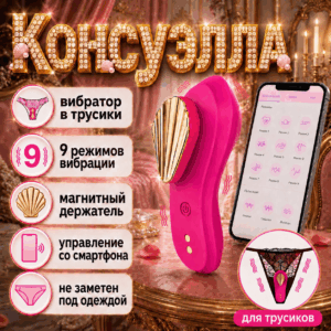 Консуэлла умные магнитные вибротрусики Артикул