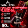 Титан Гель для увеличения члена 50 мл