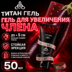 Титан Гель для увеличения члена 50 мл