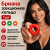 Бриана кольцо эрекционное 1 шт