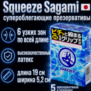 Squeeze Sagami L презервативы супер прилегающие 5 шт