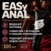 Easy anal анальная смазка водная 100 мл