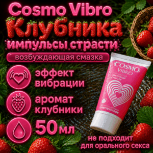 Клубника Cosmo Vibro смазка возбуждающая с эффектом вибрации 50 мл