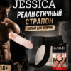 Jessica страпон полый для мужчин Артикул