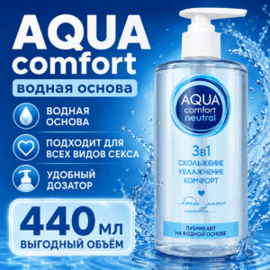 Aqua Comfort Neutral деликатный лубрикант водный 440 мл