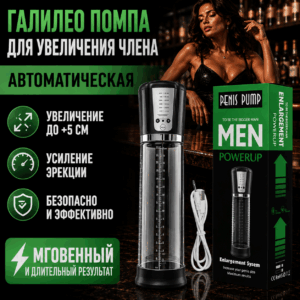 Галилео помпа автоматическая для увеличения члена 5 режимов