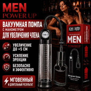 Помпа мастурбатор с манометром для увеличения члена