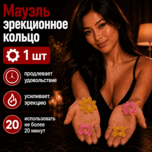 Мануэль кольцо эрекционное 1 шт