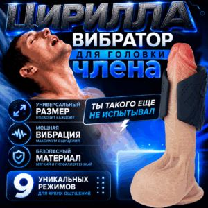 Цирилла сквозной вибромастурбатор для члена