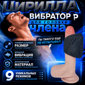 Цирилла сквозной вибромастурбатор для члена