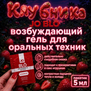 Клубника Blo возбуждающая съедобная смазка JO пакетик 5 мл