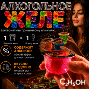 Алкогольное желе 1 шот 45 мл