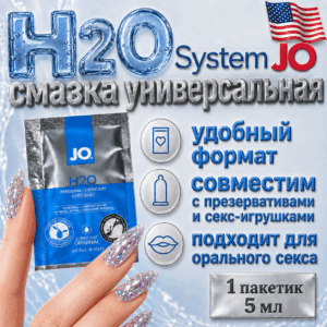 H2O универсальная водная смазка JO пакетик 5 мл
