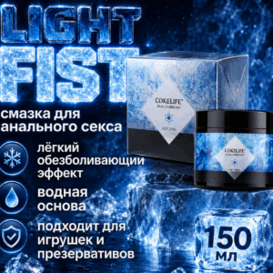 Light Fist Cream расслабляющая обезболивающая анальная смазка 150 мл