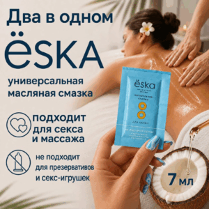 2 в 1 Кокос масло Ёska для массажа и секса пакетик 7 мл