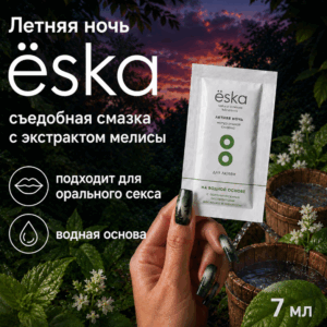 Летняя ночь съедобная водная смазка Ёska7 мл