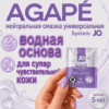 Agape супер деликатная водная смазка JO пакетик 5 мл