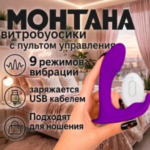 Монтана вибротрусики с пультом управления