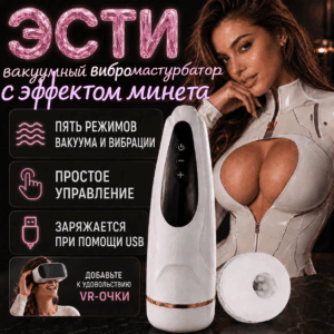 Эсти вибро мастурбатор вакуумный