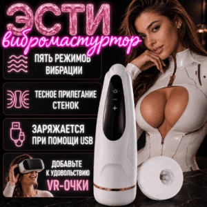 Эсти вибро мастурбатор