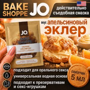 Bake Shoppe апельсиновый эклер съедобная смазка JO пакетик 5 мл