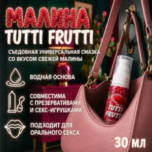 Малина Tutti Frutti съедобная универсальная смазка водная