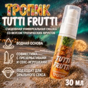 Тропик Tutti Frutti съедобная универсальная смазка водная 30 мл