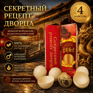 Секретный рецепт дворца возбудитель мужской БАД 4 шарика