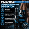 Лубрикант обезболивающий для анального секса 30 мл