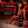 Kiss Me возбуждающий женский гель