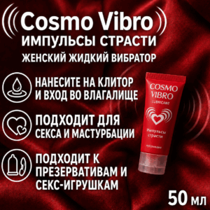 Cosmo Vibro Импульсы страсти женский возбуждающий гель 50 мл Артикул 350