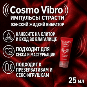 Cosmo Vibro Импульсы страсти женский возбуждающий гель 25 мл
