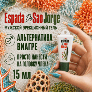 Sao Jorge espada эрекц гель 15мл возбуждающий гель мужской 15 мл