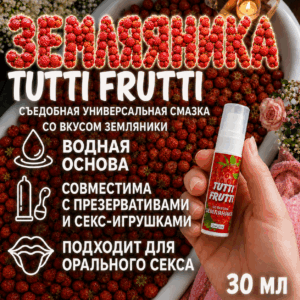 Вишня Tutti Frutti съедобная универсальная смазка водная 30 мл