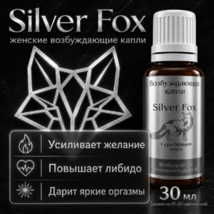 Silver Fox женские возбуждающие капли 30 мл