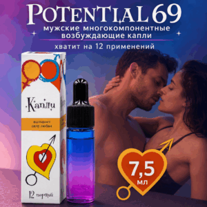 Potential 69 мужские возбуждающие капли 7,5 мл