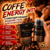 Coffee Energy оральный жидкий вибратор iNTT 15 мл