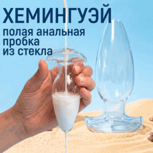 Хемингуэй пробка анальная стеклянная с отверстиями