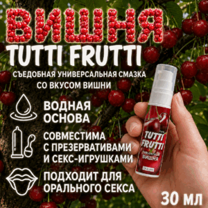 Вишня Tutti Frutti съедобная универсальная смазка водная 30 мл