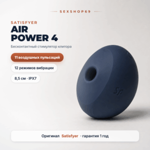 Air Power 4 бесконтактный вакуумный стимулятор клитора с вибрацией Satisfyer Артикул 2656