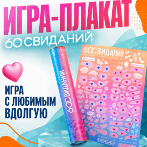 60 свиданий